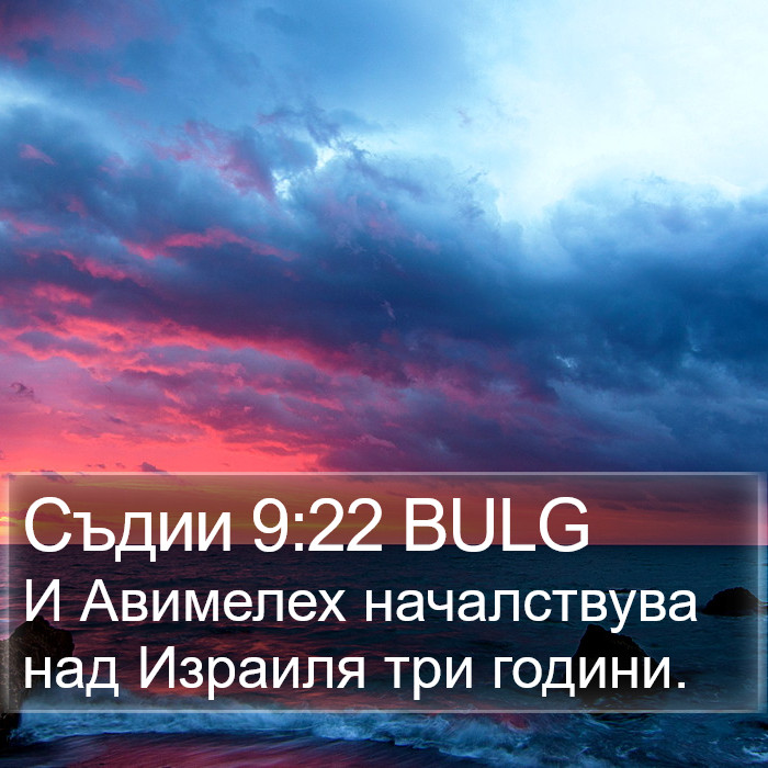 Съдии 9:22 BULG Bible Study