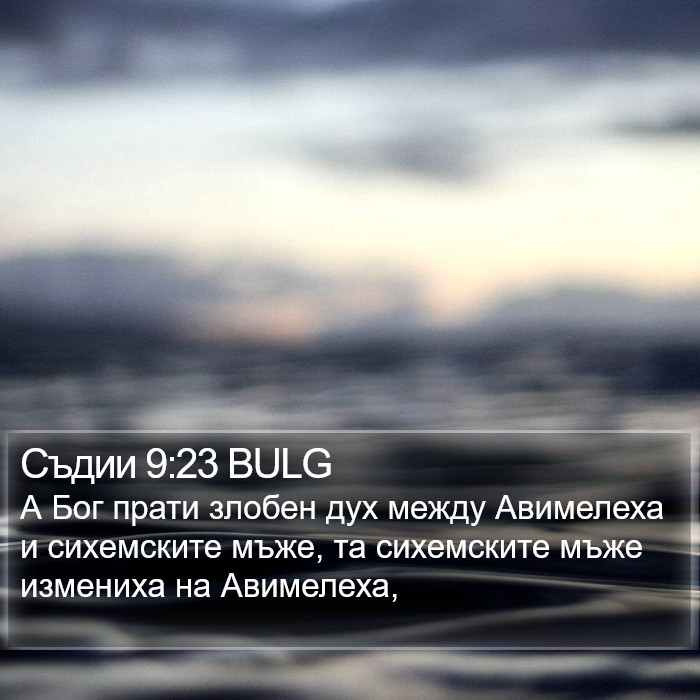 Съдии 9:23 BULG Bible Study