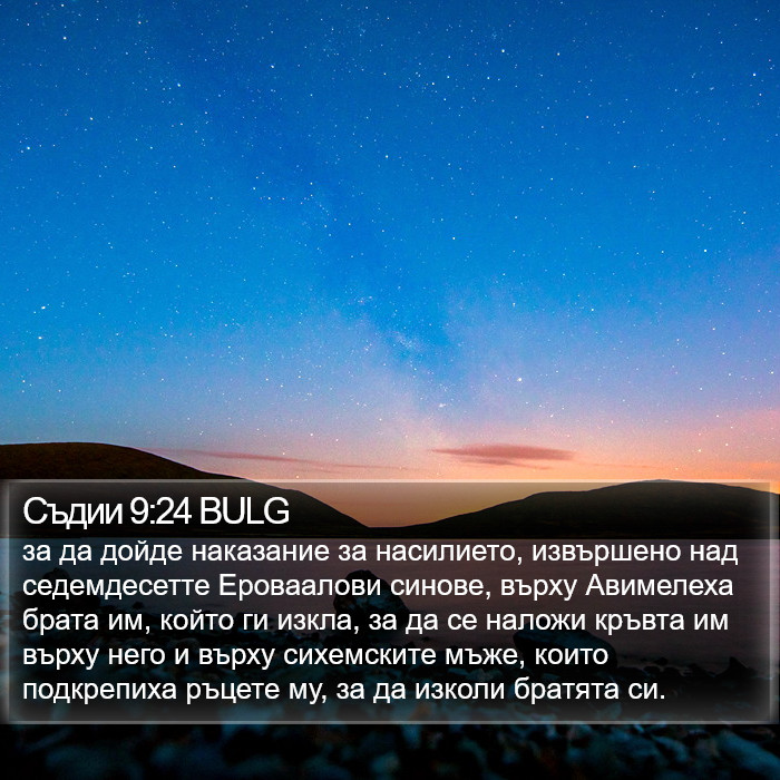 Съдии 9:24 BULG Bible Study