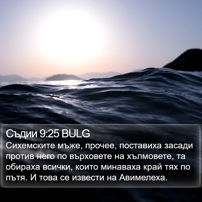 Съдии 9:25 BULG Bible Study