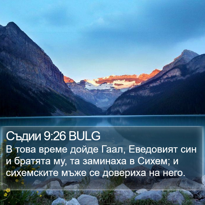 Съдии 9:26 BULG Bible Study