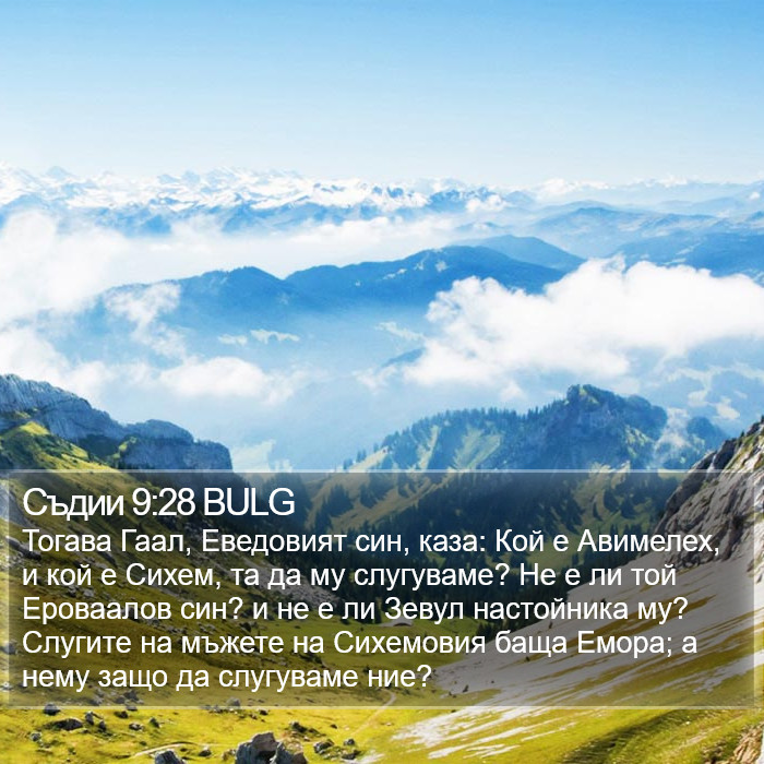 Съдии 9:28 BULG Bible Study