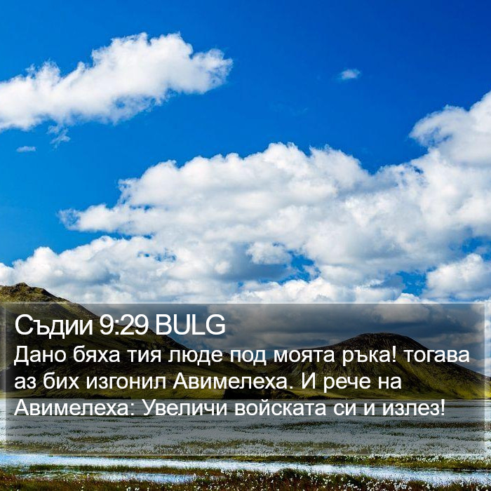 Съдии 9:29 BULG Bible Study