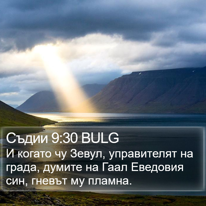 Съдии 9:30 BULG Bible Study