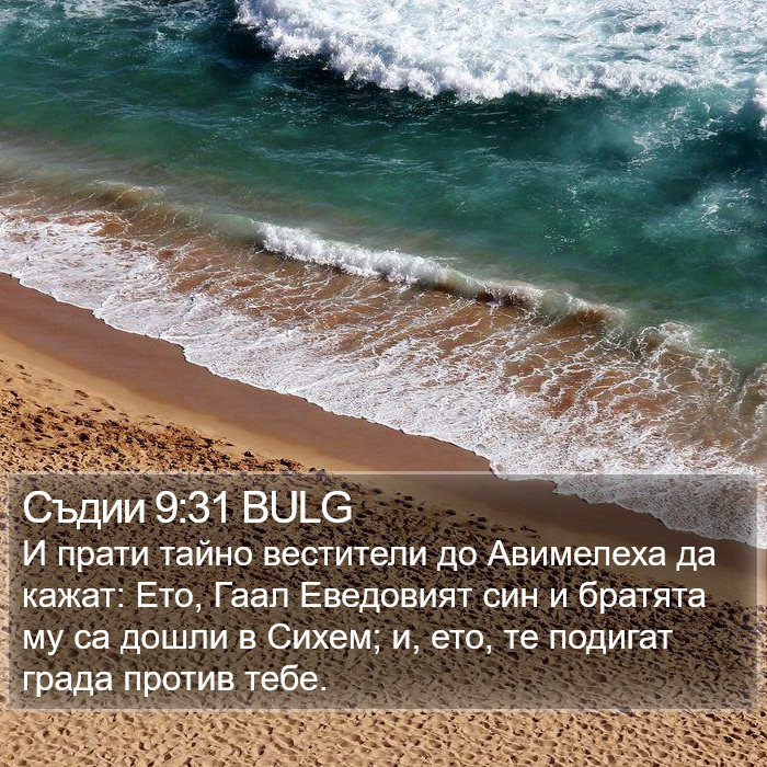 Съдии 9:31 BULG Bible Study