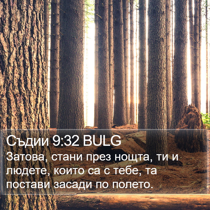 Съдии 9:32 BULG Bible Study