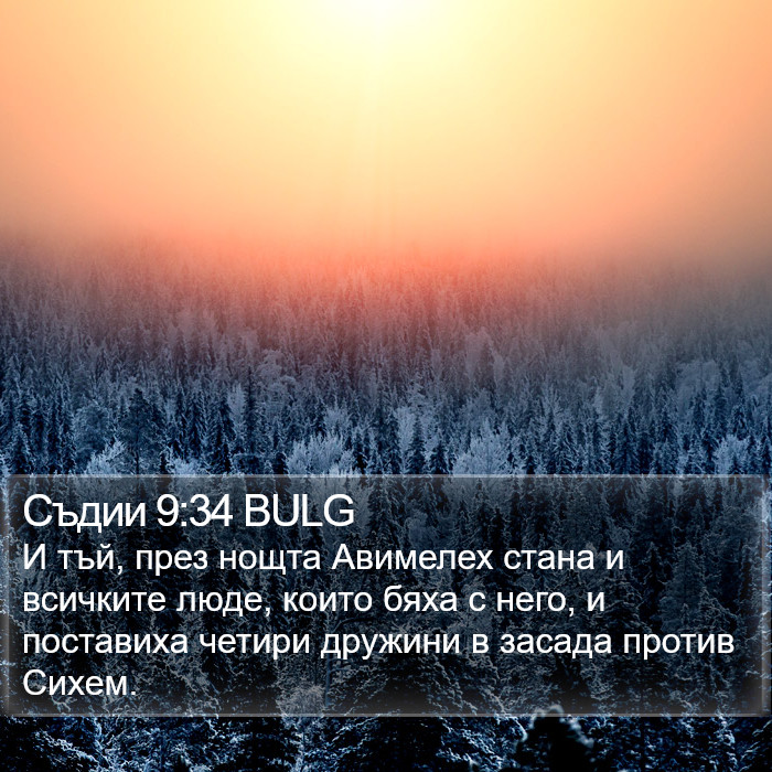 Съдии 9:34 BULG Bible Study