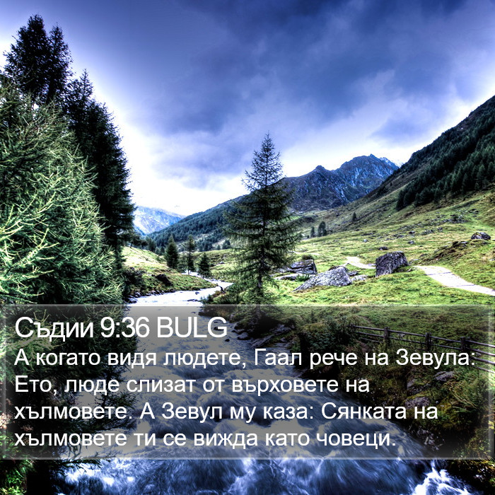 Съдии 9:36 BULG Bible Study