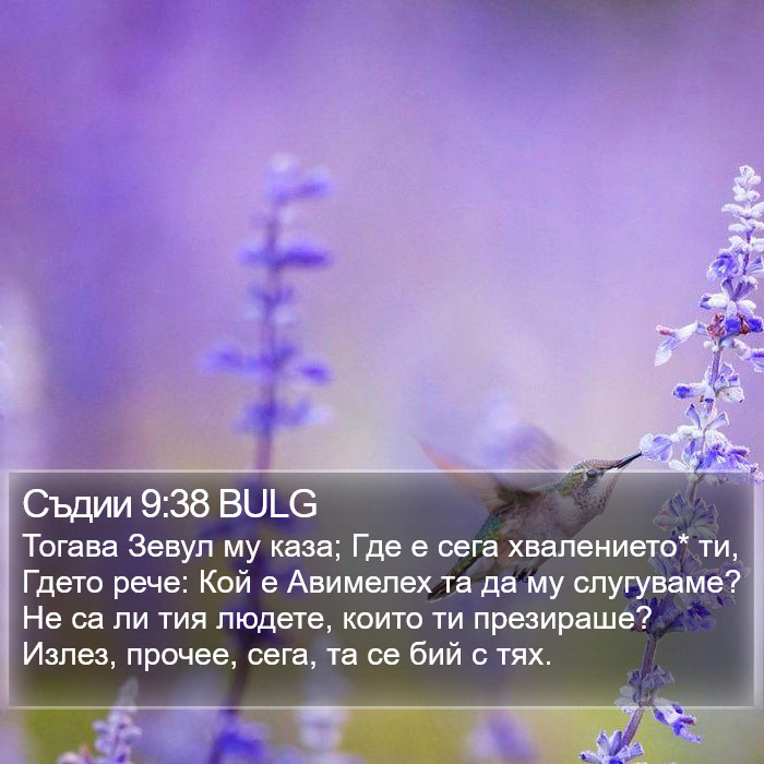 Съдии 9:38 BULG Bible Study