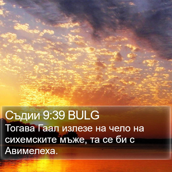 Съдии 9:39 BULG Bible Study