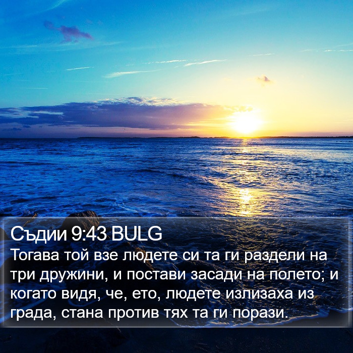 Съдии 9:43 BULG Bible Study