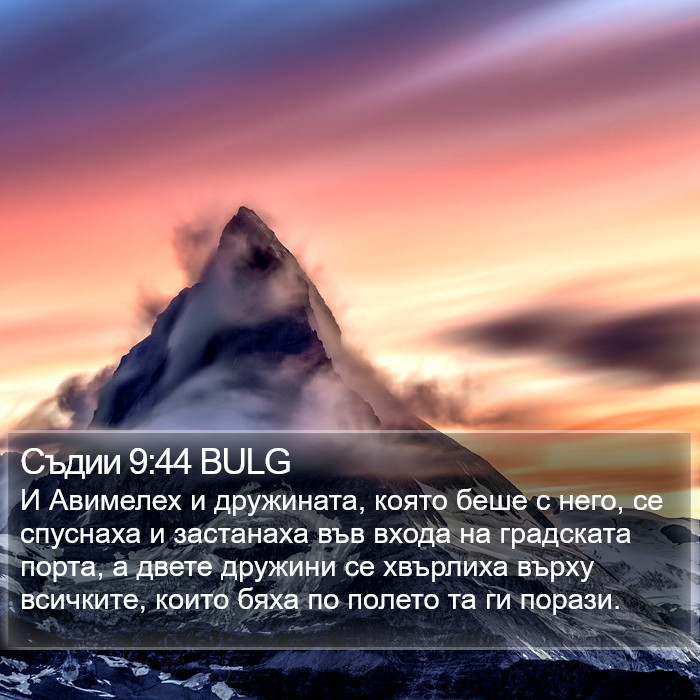 Съдии 9:44 BULG Bible Study