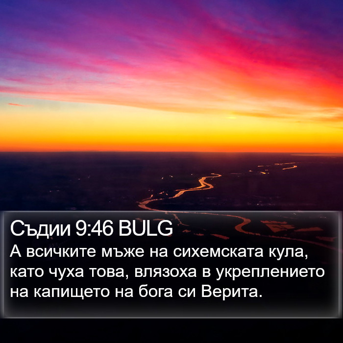 Съдии 9:46 BULG Bible Study