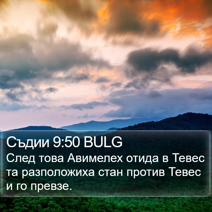 Съдии 9:50 BULG Bible Study