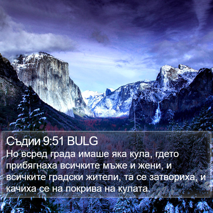 Съдии 9:51 BULG Bible Study