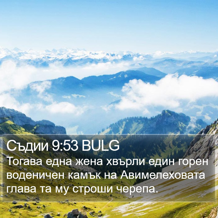 Съдии 9:53 BULG Bible Study