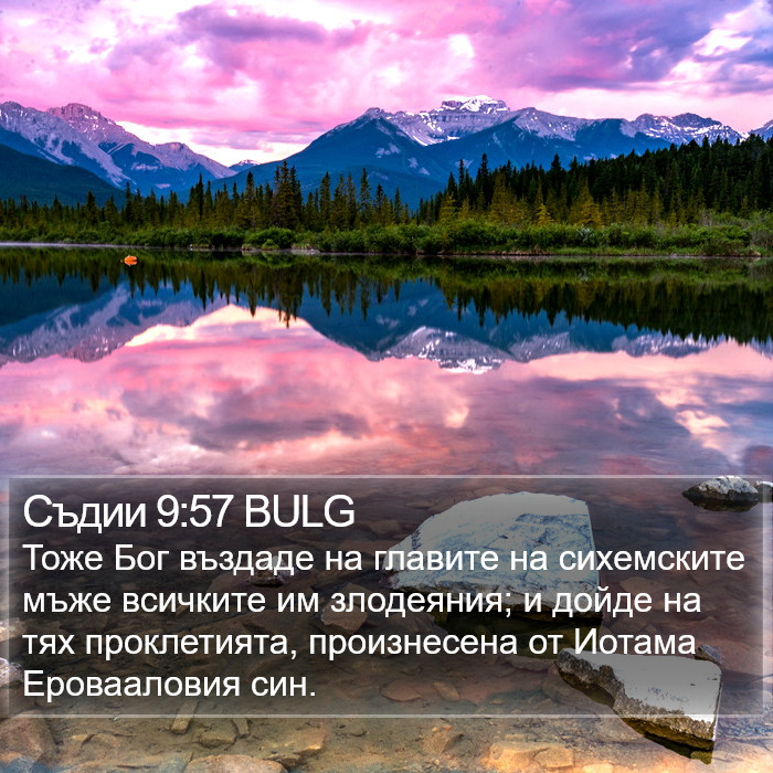 Съдии 9:57 BULG Bible Study