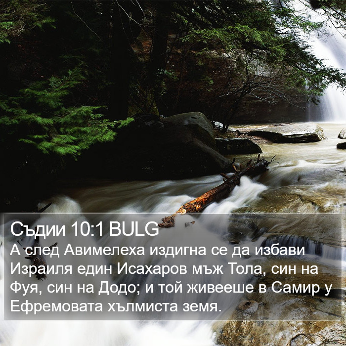 Съдии 10:1 BULG Bible Study