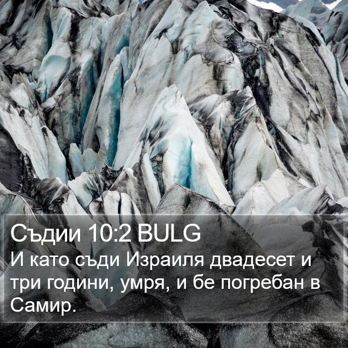 Съдии 10:2 BULG Bible Study