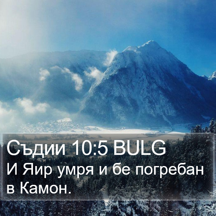 Съдии 10:5 BULG Bible Study