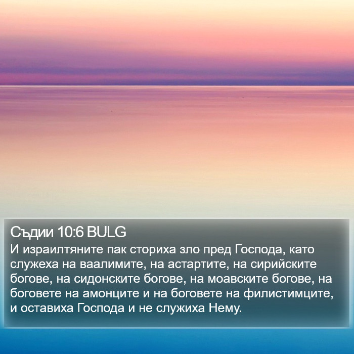 Съдии 10:6 BULG Bible Study