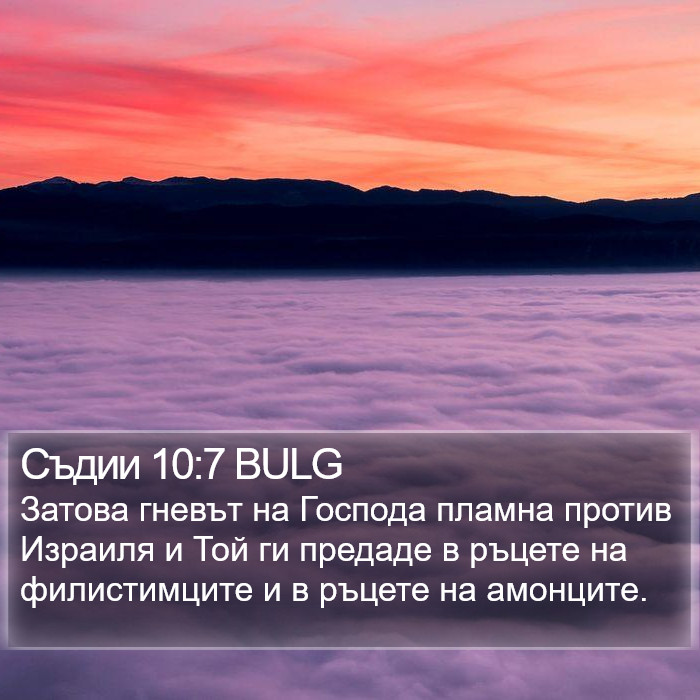 Съдии 10:7 BULG Bible Study