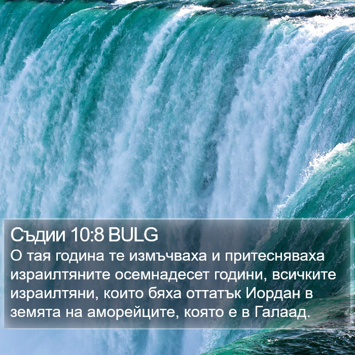 Съдии 10:8 BULG Bible Study