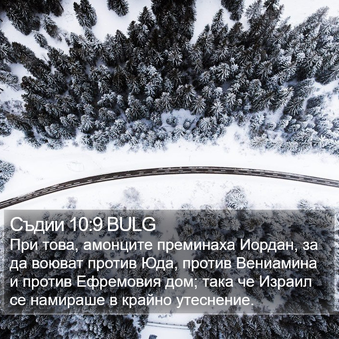 Съдии 10:9 BULG Bible Study