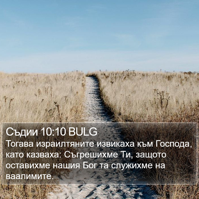 Съдии 10:10 BULG Bible Study