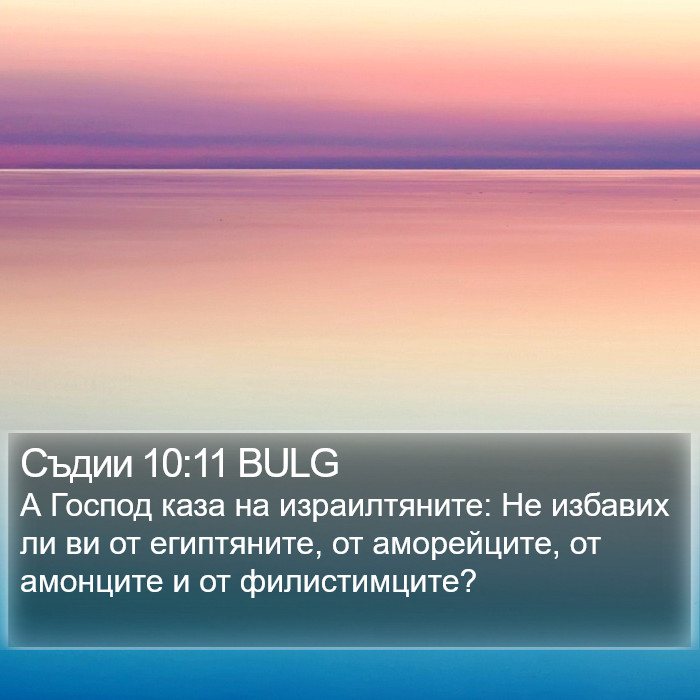 Съдии 10:11 BULG Bible Study