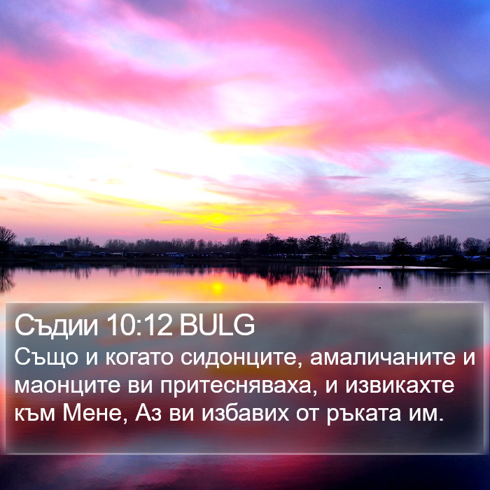 Съдии 10:12 BULG Bible Study