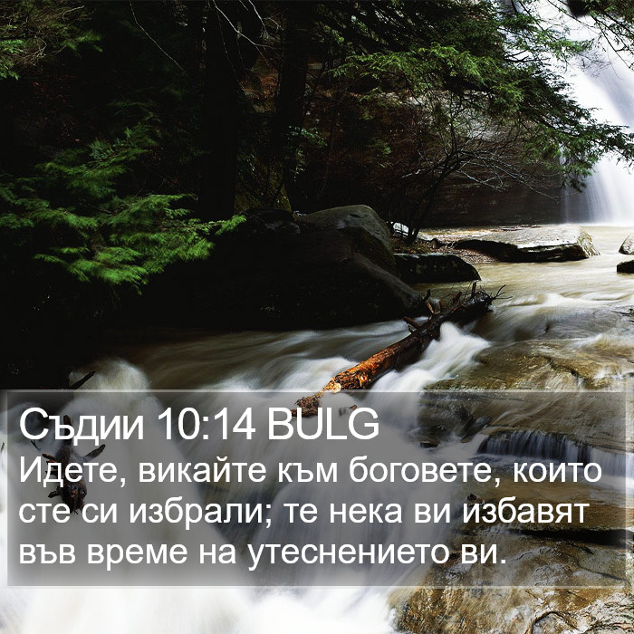 Съдии 10:14 BULG Bible Study