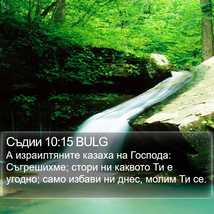 Съдии 10:15 BULG Bible Study