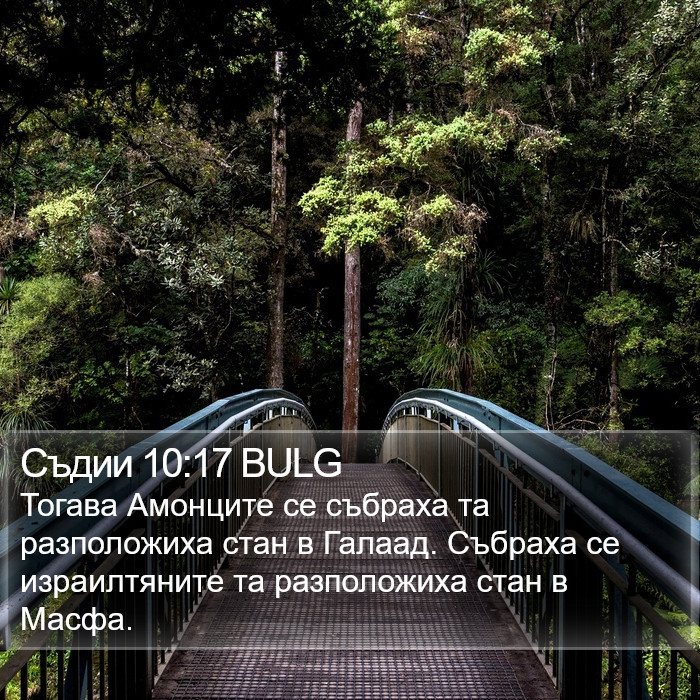 Съдии 10:17 BULG Bible Study