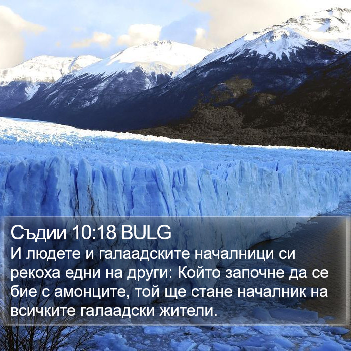 Съдии 10:18 BULG Bible Study