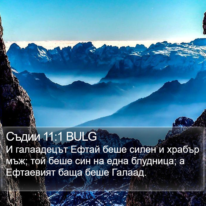 Съдии 11:1 BULG Bible Study