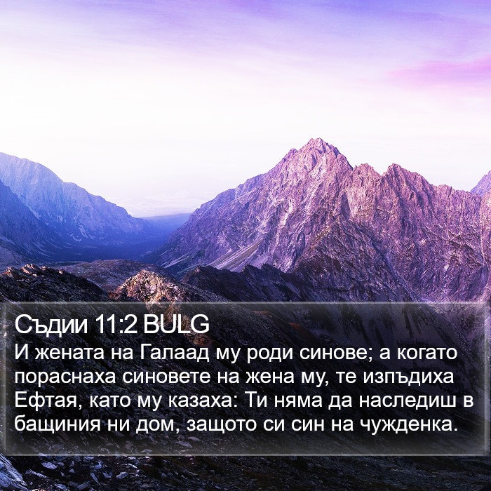 Съдии 11:2 BULG Bible Study