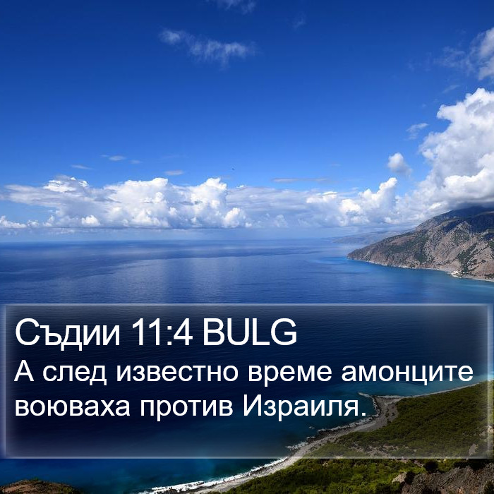 Съдии 11:4 BULG Bible Study