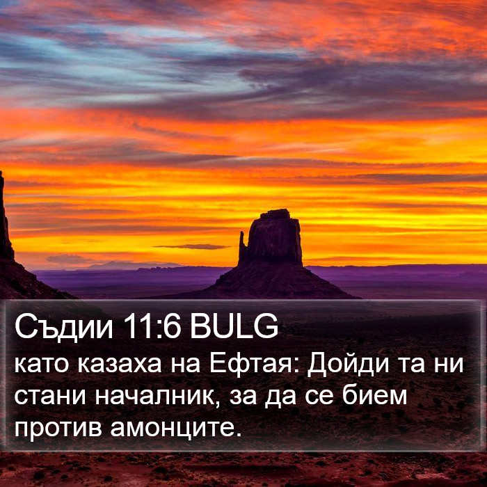 Съдии 11:6 BULG Bible Study