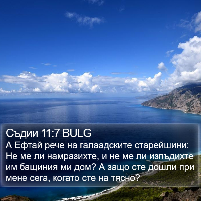 Съдии 11:7 BULG Bible Study