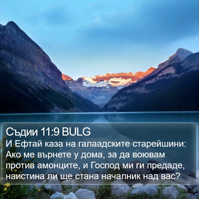 Съдии 11:9 BULG Bible Study