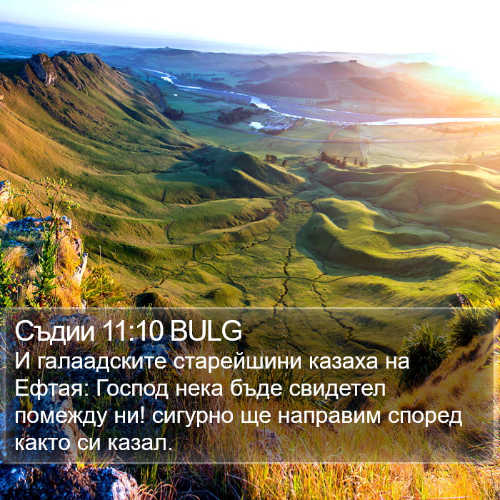 Съдии 11:10 BULG Bible Study