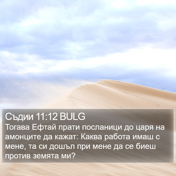 Съдии 11:12 BULG Bible Study