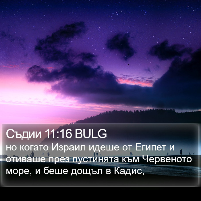 Съдии 11:16 BULG Bible Study