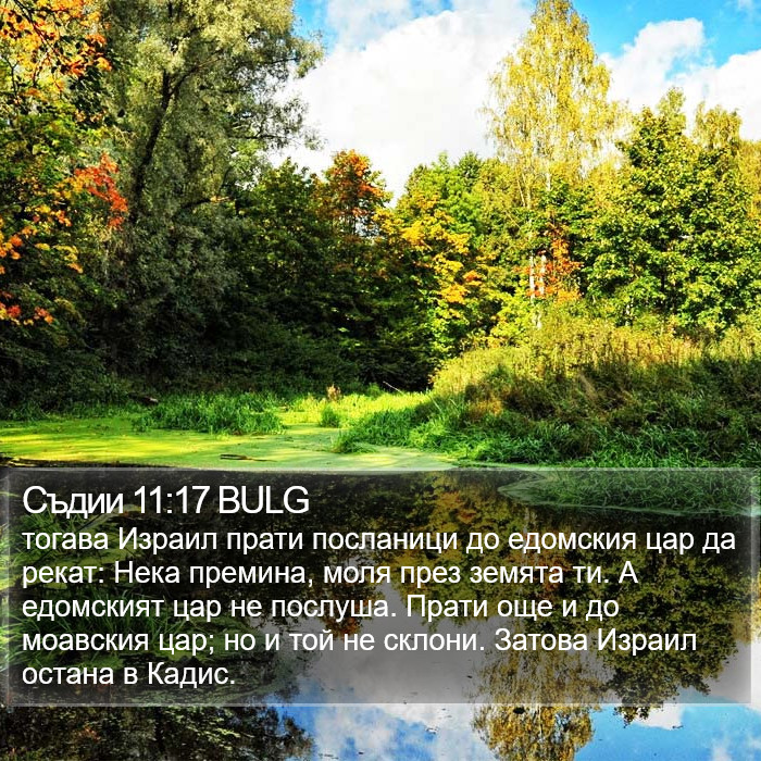 Съдии 11:17 BULG Bible Study