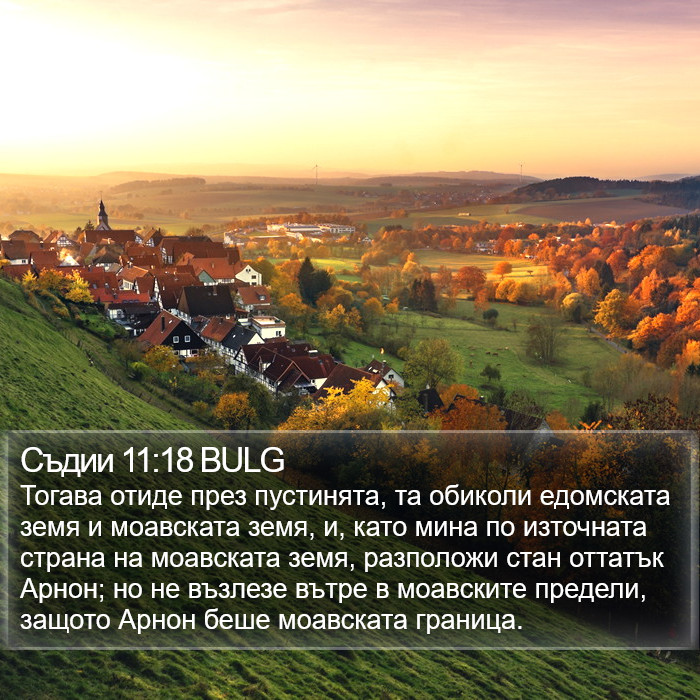 Съдии 11:18 BULG Bible Study