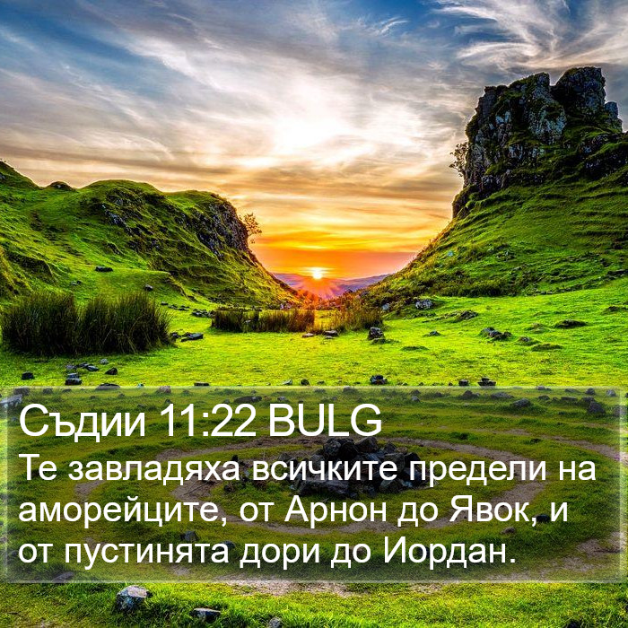 Съдии 11:22 BULG Bible Study