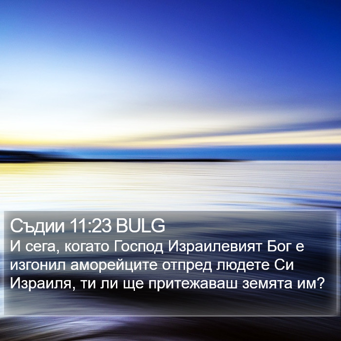 Съдии 11:23 BULG Bible Study