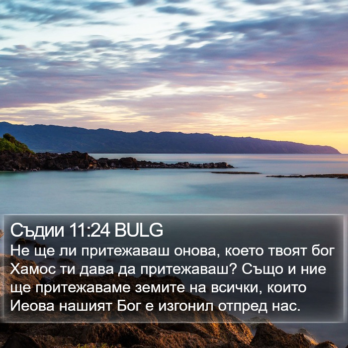 Съдии 11:24 BULG Bible Study