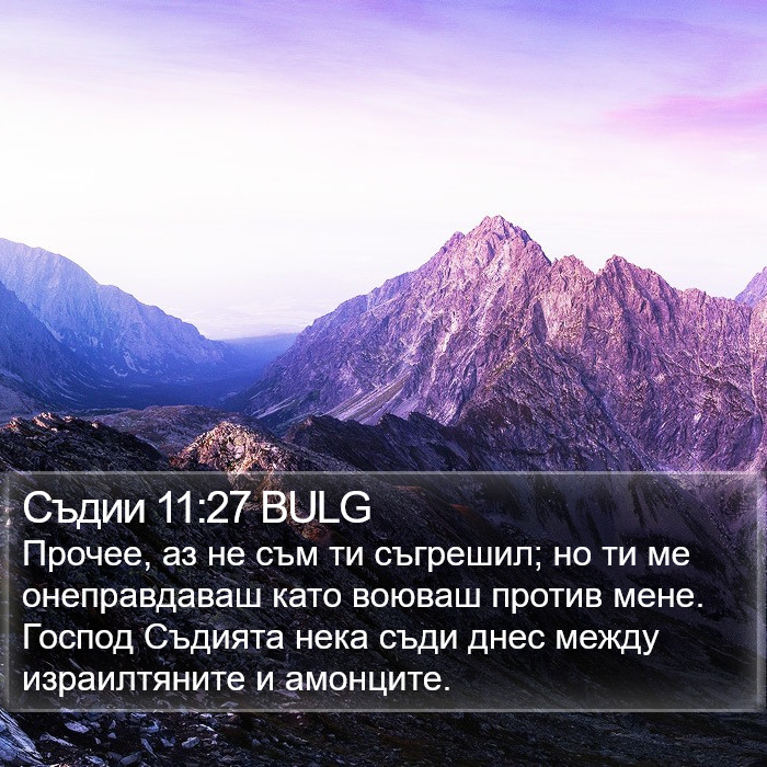 Съдии 11:27 BULG Bible Study